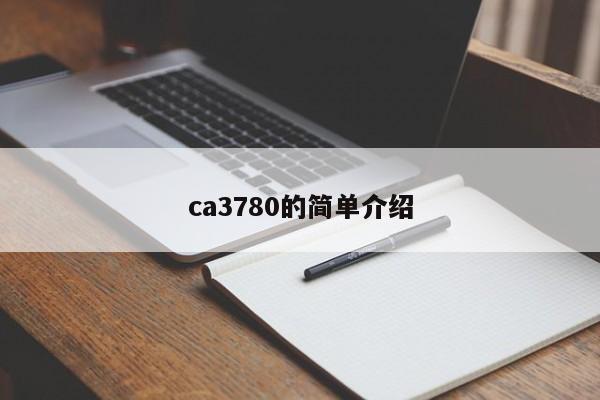 ca3780的简单介绍