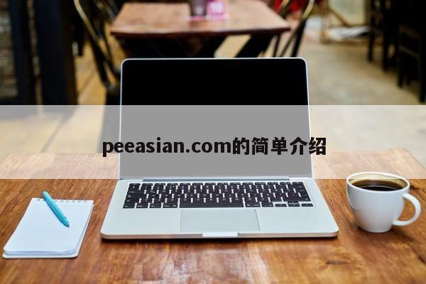 peeasian.com的简单介绍