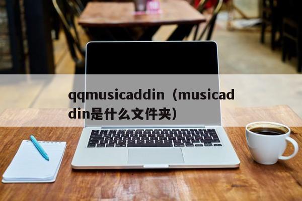 qqmusicaddin（musicaddin是什么文件夹）