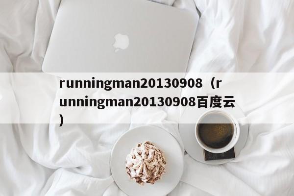 runningman20130908（runningman20130908百度云）