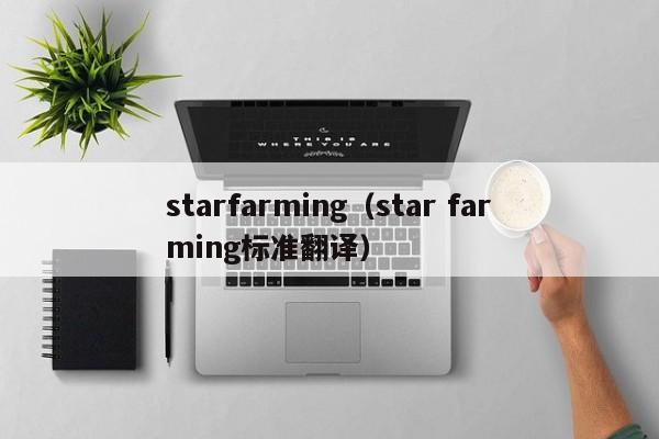 starfarming（star farming标准翻译）